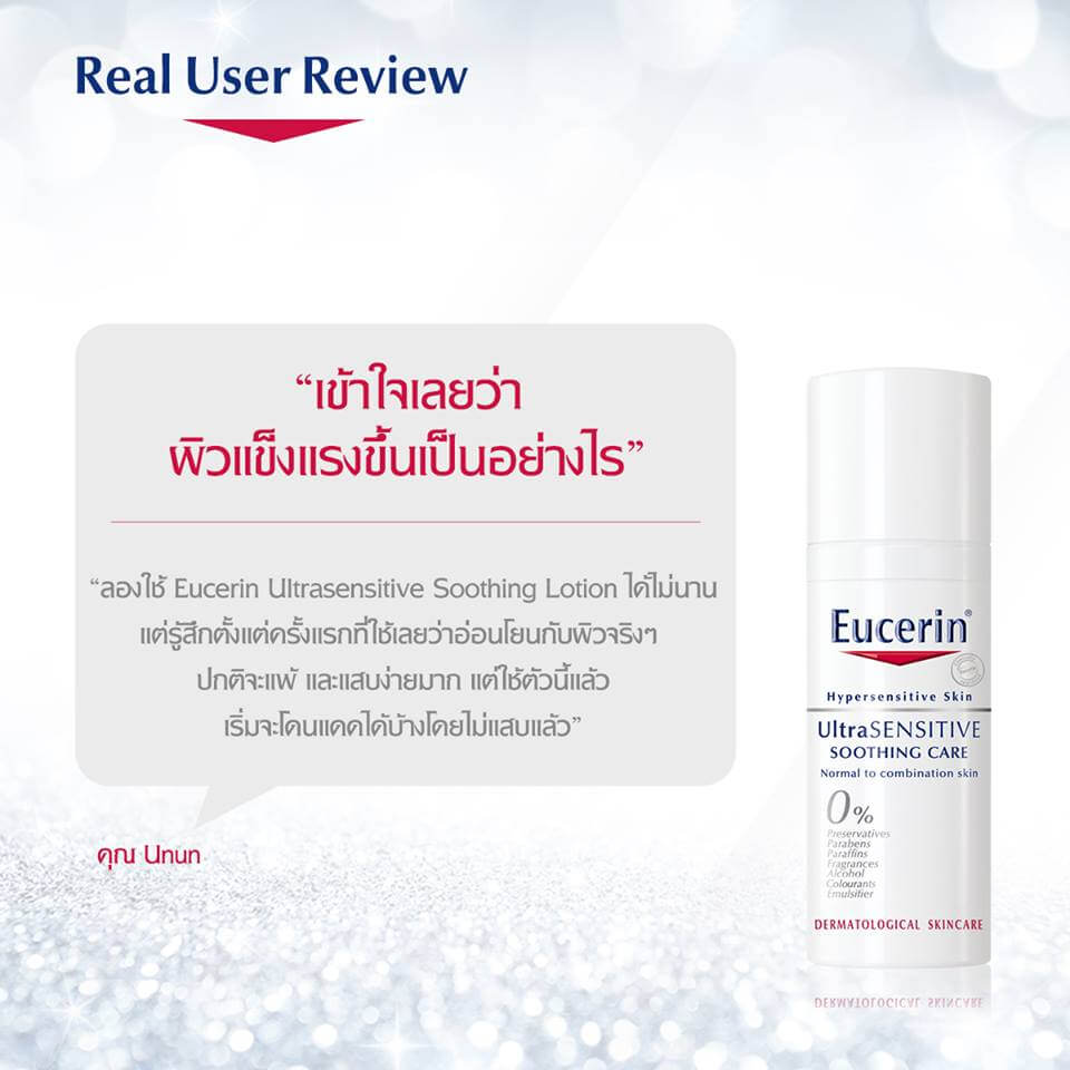 รีวิว Eucerin UltraSENSITIVE Soothing Care